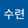 정수련